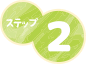 ステップ2