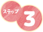 ステップ3