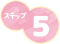 ステップ5