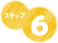 ステップ6